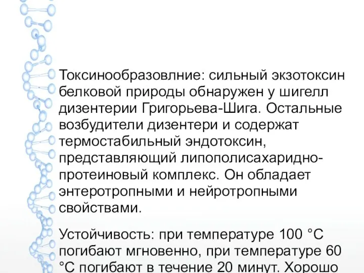 Токсинообразовлние: сильный экзотоксин белковой природы обнаружен у шигелл дизентерии Григорьева-Шига. Остальные возбудители