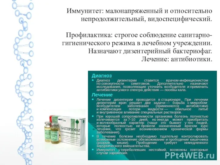 Иммунитет: малонапряженный и относительно непродолжительный, видоспецифический. Профилактика: строгое соблюдение санитарно-гигиенического режима в