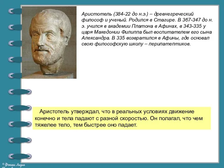 Аристотель (384-22 до н.э.) – древнегреческий философ и ученый. Родился в Стагире.