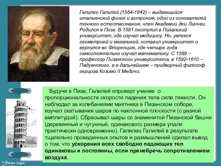 Галилео Галилей (1564-1642) – выдающийся итальянский физик и астроном, один из основателей