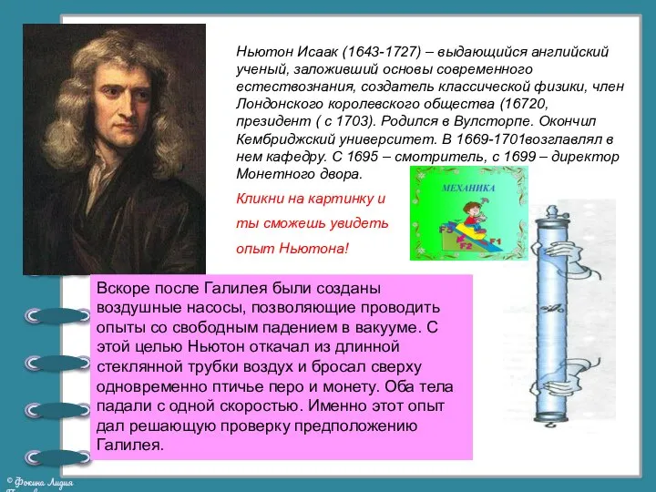 Ньютон Исаак (1643-1727) – выдающийся английский ученый, заложивший основы современного естествознания, создатель