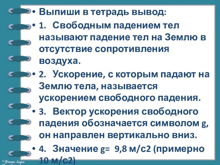 Выпиши в тетрадь вывод: 1. Свободным падением тел называют падение тел на