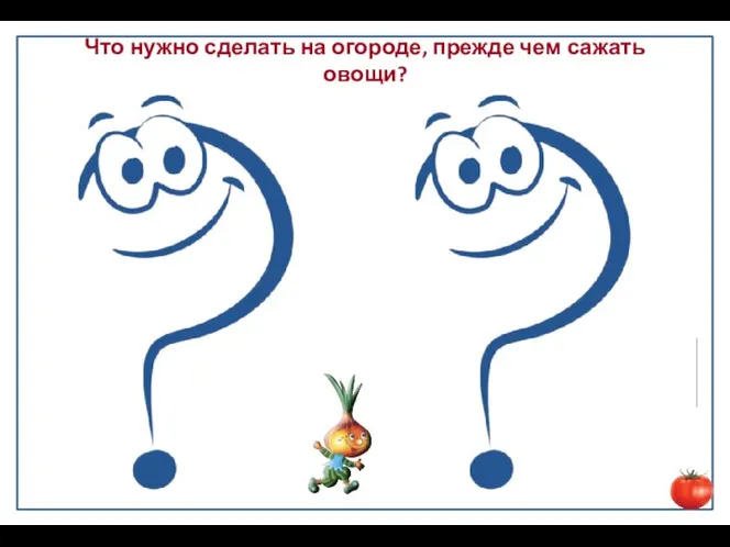 Что нужно сделать на огороде, прежде чем сажать овощи? Вскопать Взрыхлить