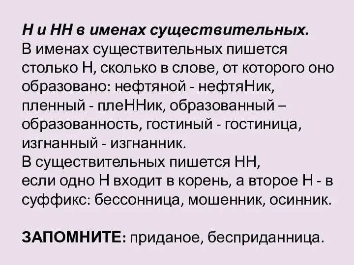 Н и НН в именах существительных. В именах существительных пишется столько Н,