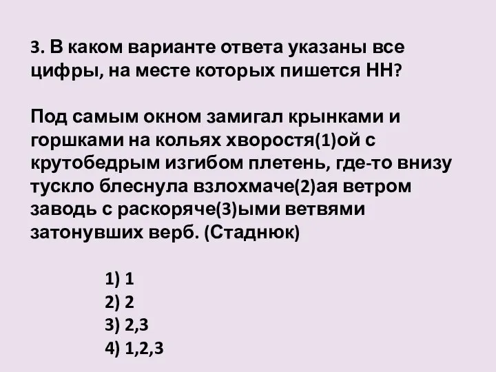 3. В каком варианте ответа указаны все цифры, на месте которых пишется