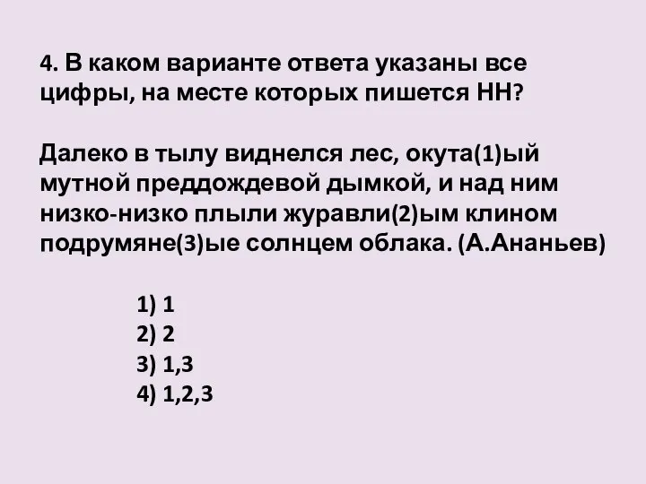 4. В каком варианте ответа указаны все цифры, на месте которых пишется