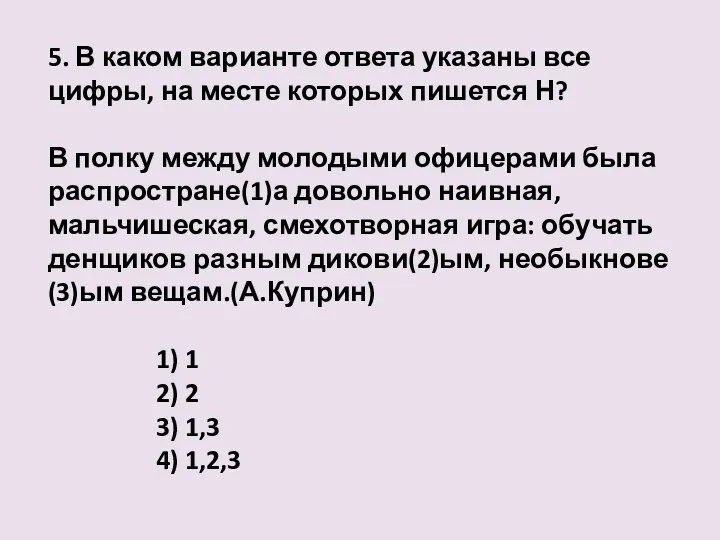 5. В каком варианте ответа указаны все цифры, на месте которых пишется