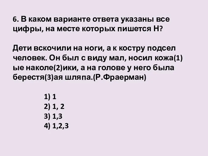 6. В каком варианте ответа указаны все цифры, на месте которых пишется