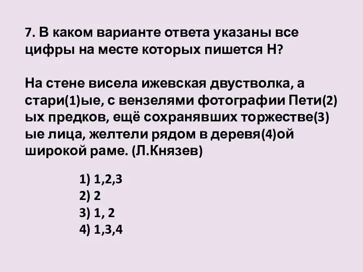 7. В каком варианте ответа указаны все цифры на месте которых пишется