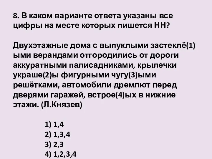 8. В каком варианте ответа указаны все цифры на месте которых пишется