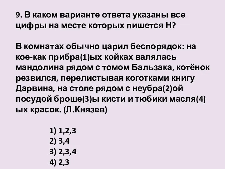 9. В каком варианте ответа указаны все цифры на месте которых пишется