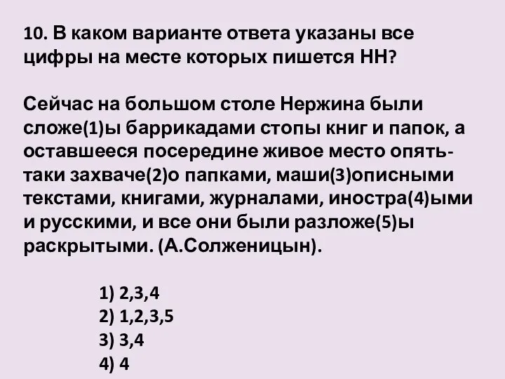 10. В каком варианте ответа указаны все цифры на месте которых пишется