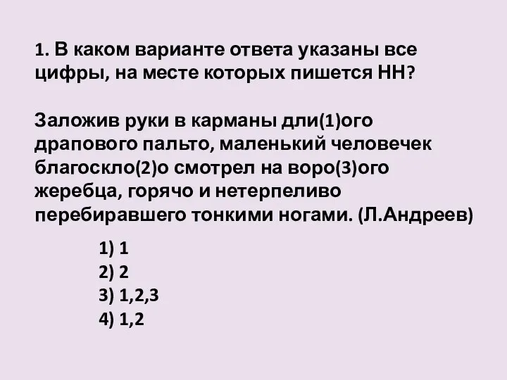 1) 1 2) 2 3) 1,2,3 4) 1,2 1. В каком варианте