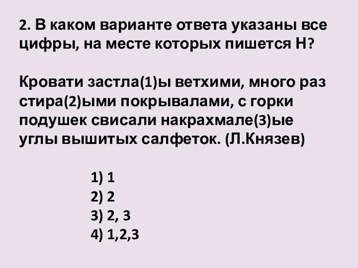 2. В каком варианте ответа указаны все цифры, на месте которых пишется