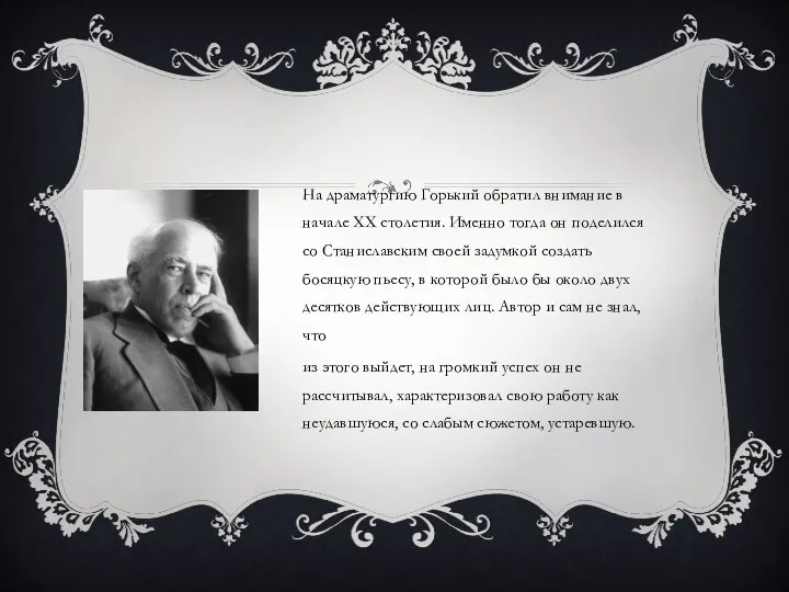 На драматургию Горький обратил внимание в начале ХХ столетия. Именно тогда он