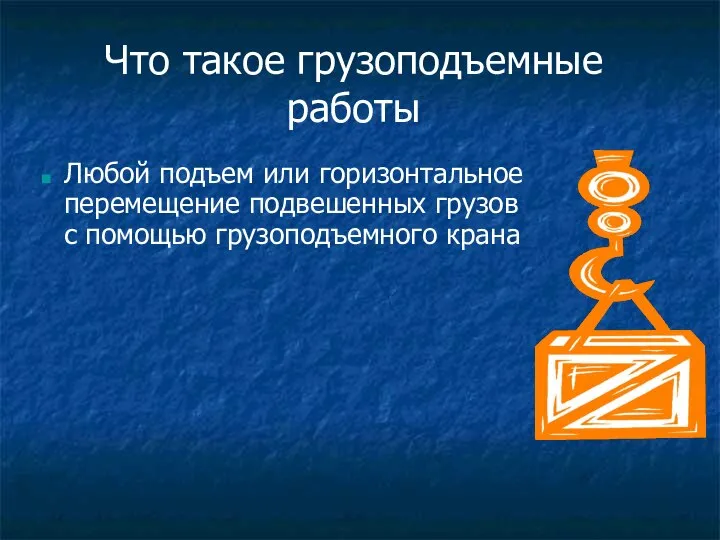 Что такое грузоподъемные работы Любой подъем или горизонтальное перемещение подвешенных грузов с помощью грузоподъемного крана