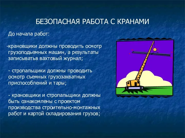 БЕЗОПАСНАЯ РАБОТА С КРАНАМИ До начала работ: крановщики должны проводить осмотр грузоподьемных