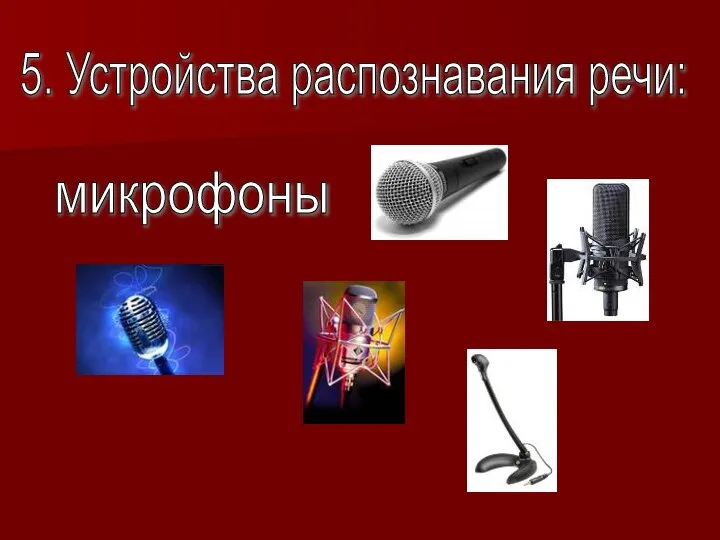 5. Устройства распознавания речи: микрофоны