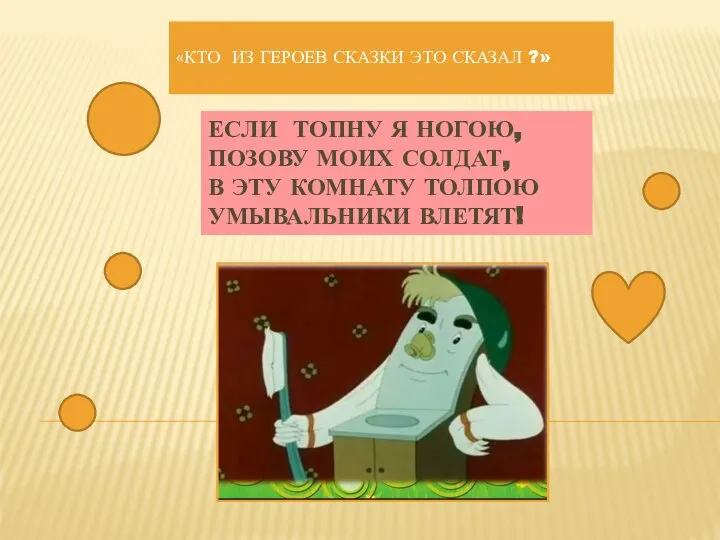 «КТО ИЗ ГЕРОЕВ СКАЗКИ ЭТО СКАЗАЛ ?» ЕСЛИ ТОПНУ Я НОГОЮ, ПОЗОВУ