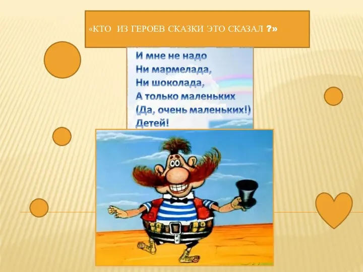 «КТО ИЗ ГЕРОЕВ СКАЗКИ ЭТО СКАЗАЛ ?»