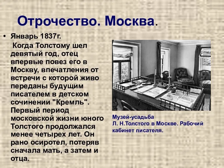 Отрочество. Москва. Январь 1837г. Когда Толстому шел девятый год, отец впервые повез