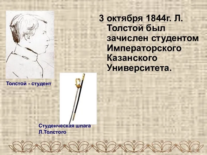 3 октября 1844г. Л.Толстой был зачислен студентом Императорского Казанского Университета. Толстой - студент Студенческая шпага Л.Толстого