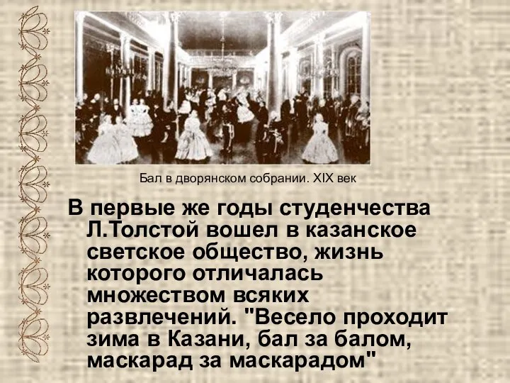 В первые же годы студенчества Л.Толстой вошел в казанское светское общество, жизнь