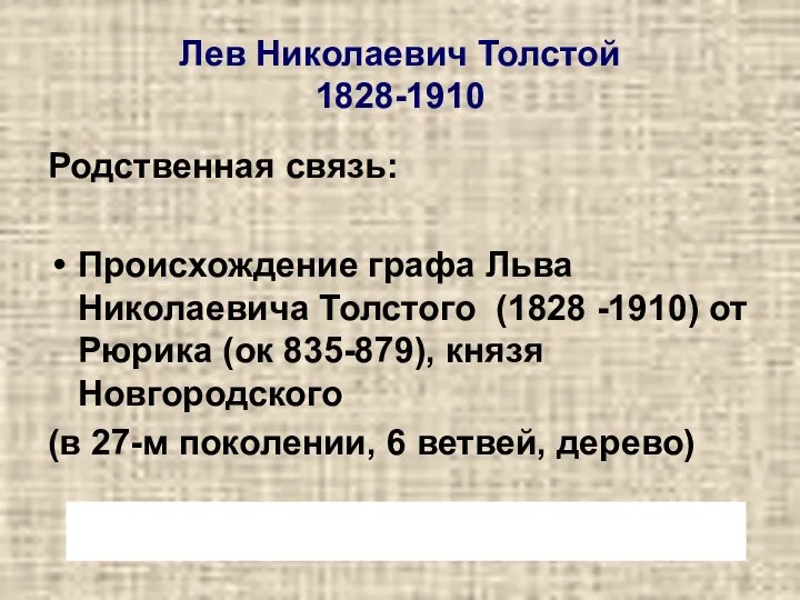 Лев Николаевич Толстой 1828-1910 Родственная связь: Происхождение графа Льва Николаевича Толстого (1828