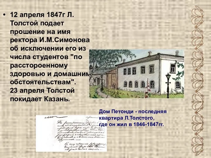 12 апреля 1847г Л.Толстой подает прошение на имя ректора И.М.Симонова об исключении