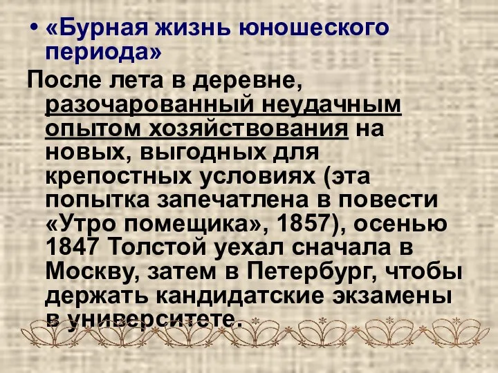 «Бурная жизнь юношеского периода» После лета в деревне, разочарованный неудачным опытом хозяйствования