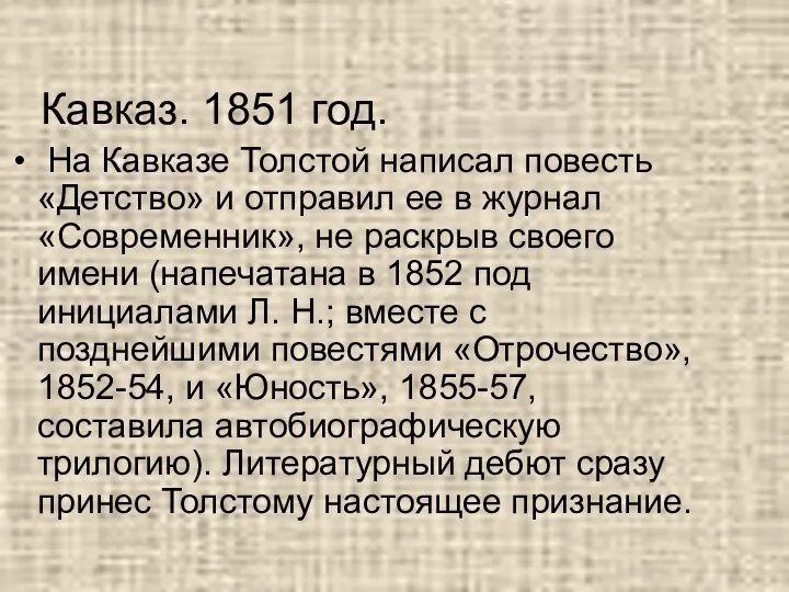 На Кавказе Толстой написал повесть «Детство» и отправил ее в журнал «Современник»,
