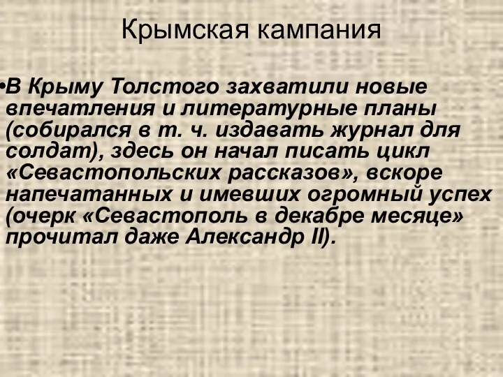 Крымская кампания В Крыму Толстого захватили новые впечатления и литературные планы (собирался