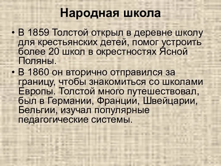 Народная школа В 1859 Толстой открыл в деревне школу для крестьянских детей,