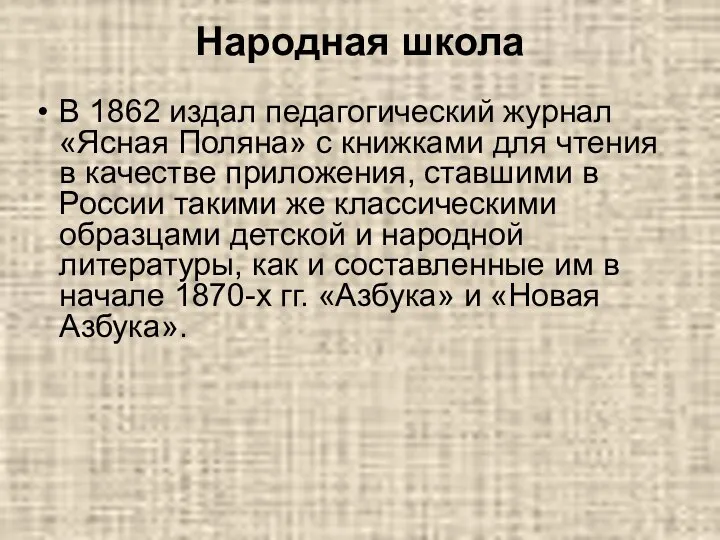 Народная школа В 1862 издал педагогический журнал «Ясная Поляна» с книжками для