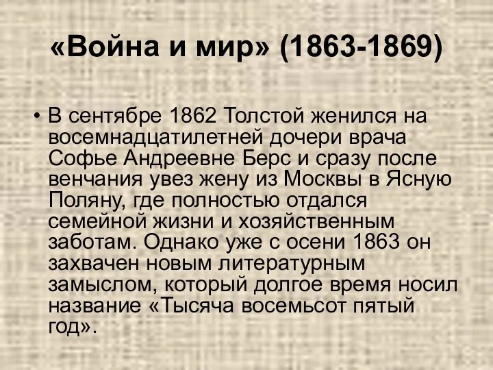 «Война и мир» (1863-1869) В сентябре 1862 Толстой женился на восемнадцатилетней дочери