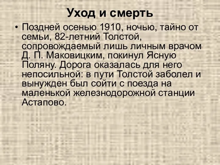 Уход и смерть Поздней осенью 1910, ночью, тайно от семьи, 82-летний Толстой,