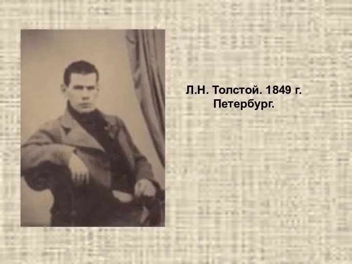 Л.Н. Толстой. 1849 г. Петербург.