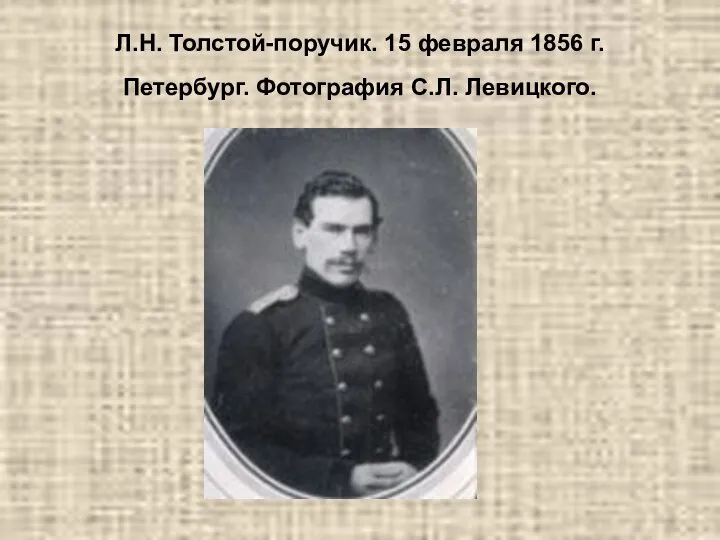 Л.Н. Толстой-поручик. 15 февраля 1856 г. Петербург. Фотография С.Л. Левицкого.