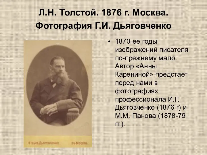 Л.Н. Толстой. 1876 г. Москва. Фотография Г.И. Дьяговченко 1870-ее годы изображений писателя