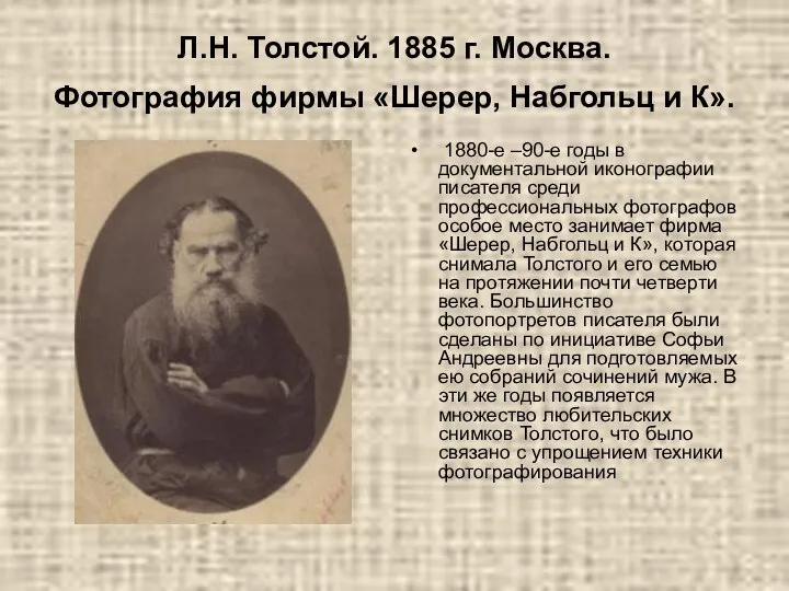 Л.Н. Толстой. 1885 г. Москва. Фотография фирмы «Шерер, Набгольц и К». 1880-е
