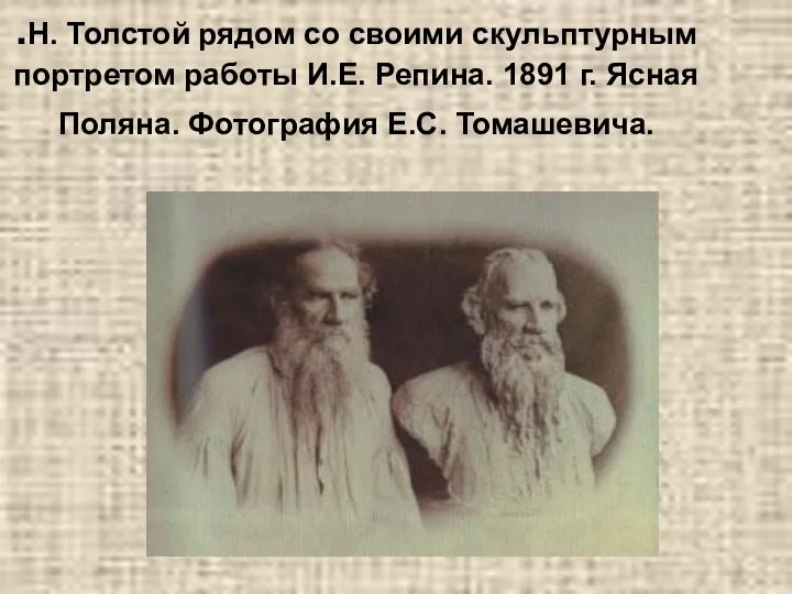 .Н. Толстой рядом со своими скульптурным портретом работы И.Е. Репина. 1891 г.