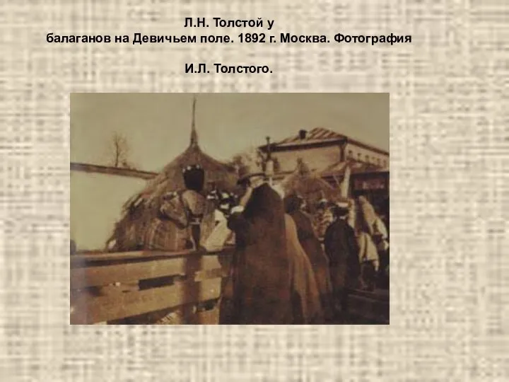 Л.Н. Толстой у балаганов на Девичьем поле. 1892 г. Москва. Фотография И.Л. Толстого.