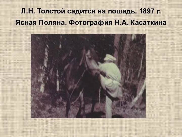 Л.Н. Толстой садится на лошадь. 1897 г. Ясная Поляна. Фотография Н.А. Касаткина