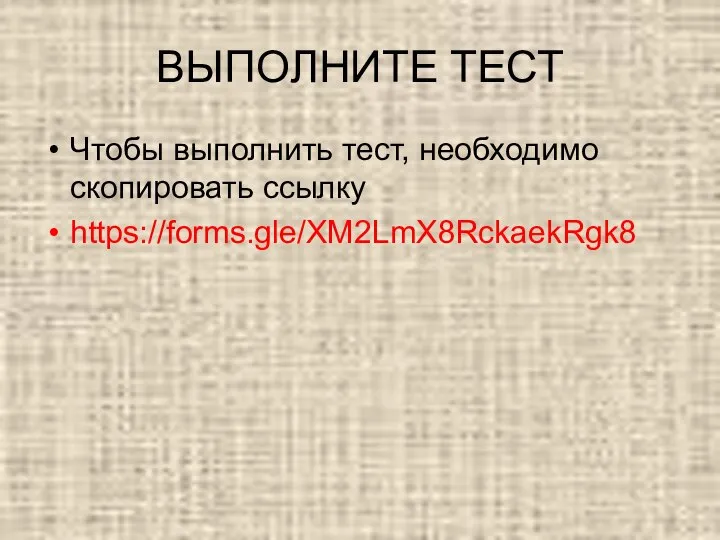 ВЫПОЛНИТЕ ТЕСТ Чтобы выполнить тест, необходимо скопировать ссылку https://forms.gle/XM2LmX8RckaekRgk8