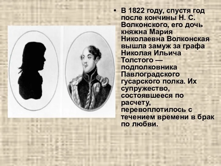 В 1822 году, спустя год после кончины Н. С. Волконского, его дочь