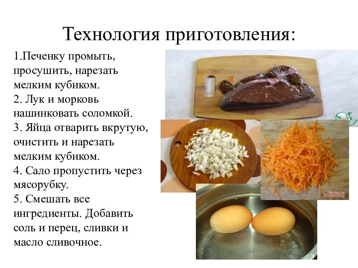 Технология приготовления: 1.Печенку промыть, просушить, нарезать мелким кубиком. 2. Лук и морковь