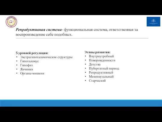 Репродуктивная система- функциональная система, ответственная за воспроизведение себе подобных. 5 уровней регуляции: