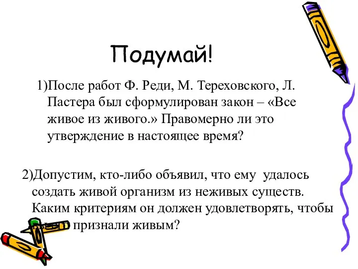 Подумай! 1)После работ Ф. Реди, М. Тереховского, Л. Пастера был сформулирован закон