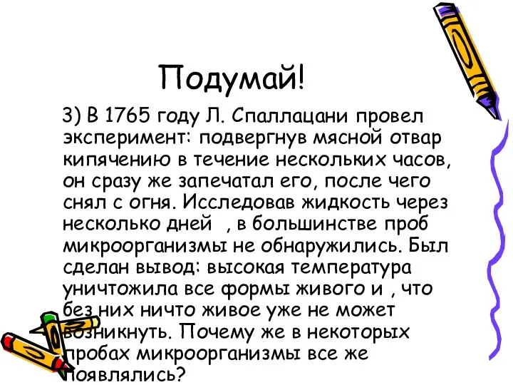 Подумай! 3) В 1765 году Л. Спаллацани провел эксперимент: подвергнув мясной отвар