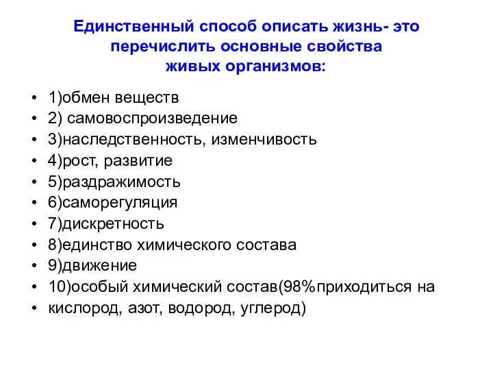 Единственный способ описать жизнь- это перечислить основные свойства живых организмов: 1)обмен веществ